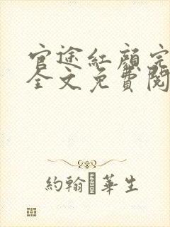 官途红颜完整版全文免费阅读