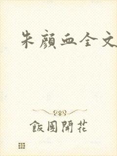 朱颜血全文阅读封面