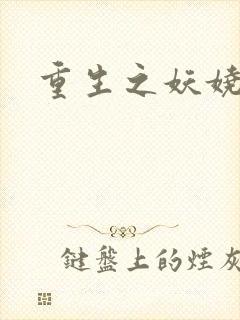 重生之妖娆军嫂封面