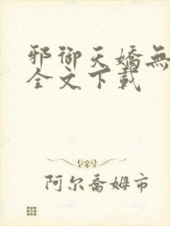 邪御天娇无删减全文下载