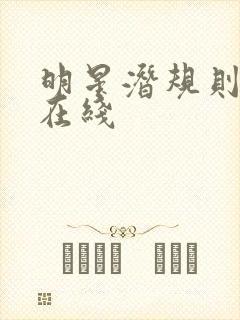 明星潜规则之皇在线