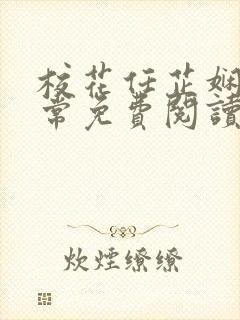 校花任芷娴的日常免费阅读小说