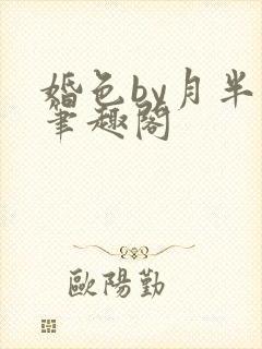 婚色by月半喵笔趣阁