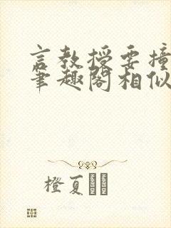 言教授要撞坏了笔趣阁相似的小说