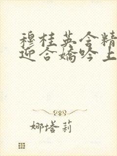 穆桂英含精肉臀迎合娇吟上架时间封面