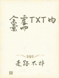 余震TXT肉酱意面封面