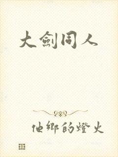 大剑同人