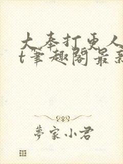 大奉打更人txt笔趣阁最新章节更新