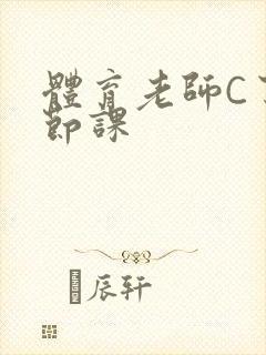 体育老师C了一节课