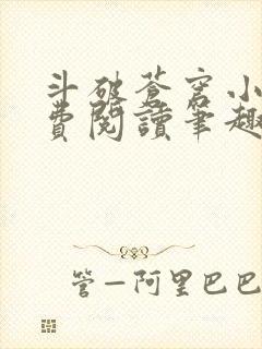 斗破苍穹小说免费阅读笔趣阁无弹窗5200