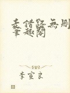 走错路无删减版笔趣阁