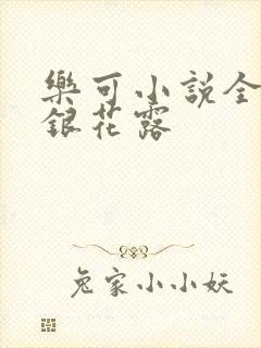 乐可小说全文金银花露