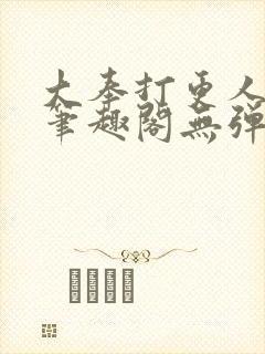 大奉打更人 新笔趣阁无弹窗