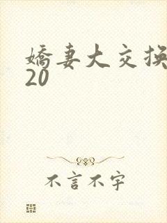 娇妻大交换1一20