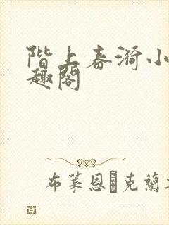 阶上春漪小说笔趣阁