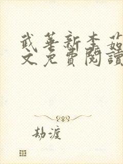 武华新李茹菲全文免费阅读笔趣阁封面