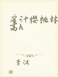 蜜汁樱桃林妙妙高h