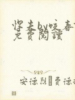 悍夫by咬春饼免费阅读