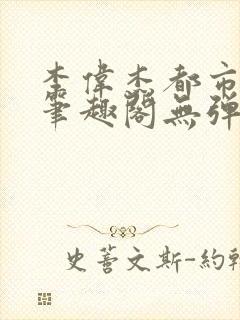 李伟杰都市奇缘笔趣阁无弹窗免费阅读