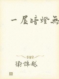 一屋暗灯无删减封面