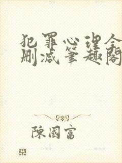 犯罪心理全文无删减笔趣阁