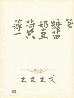 薄荷奶糖笔趣阁一只豆苗