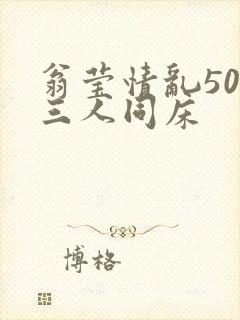 翁莹情乱50章三人同床封面