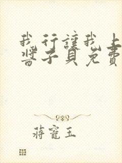 我行让我上电竞酱子贝免费阅读