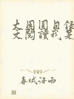 大团圆目录及全文阅读我是工人