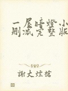 一屋暗灯小说无删减完整版免费阅读