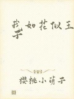 我如花似玉的儿子