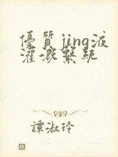 优质jing液灌溉系统