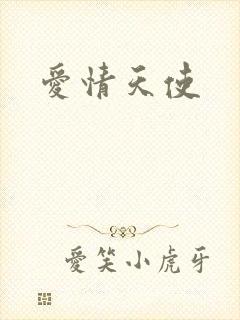 爱情天使