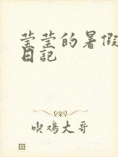 莹莹的暑假生活日记