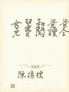 女儿和爸爸小说免费阅读全文