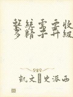 系统需要收集n多精子升级