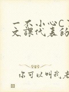 一不小心C了语文课代表的故事