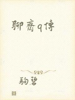 聊斋q传