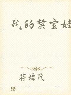 我的禁室娃娃封面