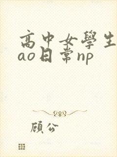 高中女学生挨cao日常np封面