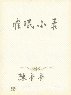 催眠小柔封面