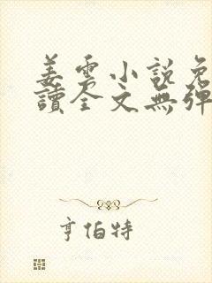 姜云小说免费阅读全文无弹窗