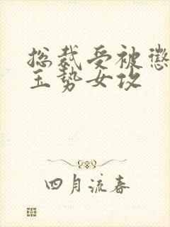 总裁受被惩罚戴玉势女攻封面