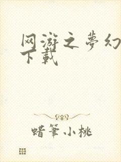 网游之梦幻现实下载