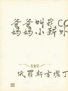 爸爸叫我COD妈妈小新外婆