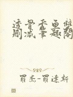 透骨香鱼双意无删减笔趣阁封面