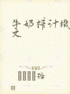 牛奶榨汁机po文