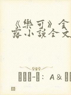 《乐可》金银花露小说全文免费阅读