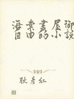 海棠书屋御宅屋自由的小说阅读网