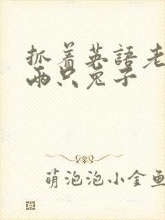 抓着英语老师的两只兔子